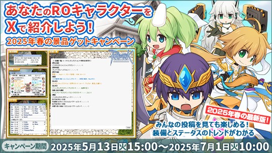 あなたのROキャラクターをXで紹介しよう！2025年春の景品ゲットキャンペーン