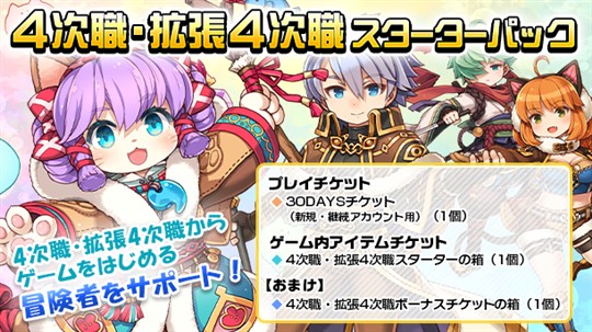 「ラグナロクオンライン」本日13時より「4次職・拡張4次職スターターパック」販売開始 早期購入キャンペーンも開催