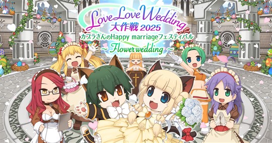「ラグナロクオンライン」イベント「LoveLoveWedding大作戦2025 カプラさんのHappy marriageフェスティバル ~Flower wedding~」開催を含むアップデートを本日実施