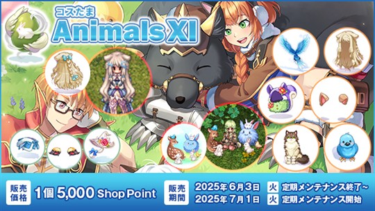 コスたまAnimalsXI