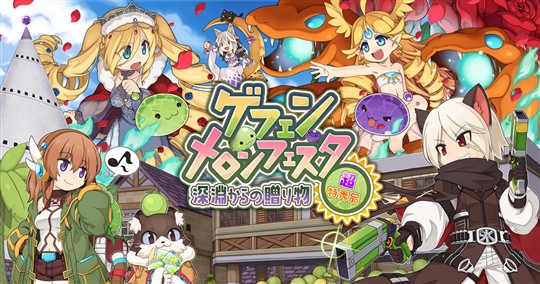 ゲフェン・メロンフェスタ ～深淵からの贈り物 超特秀品～