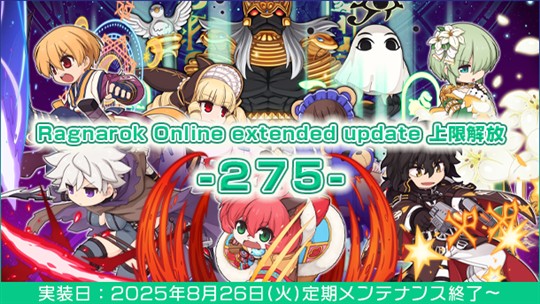 「ラグナロクオンライン」8月26日に4次職＆拡張4次職のレベル上限解放を含む次期アップデート「Ragnarok Online extended update 上限解放 -275-」実施決定