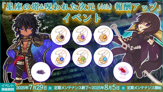 星座の塔&呪われた次元(4th)報酬アップ