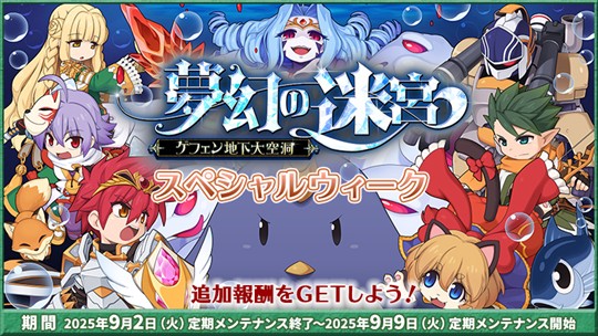 「夢幻の迷宮～ゲフェン地下大空洞～」スペシャルウィーク
