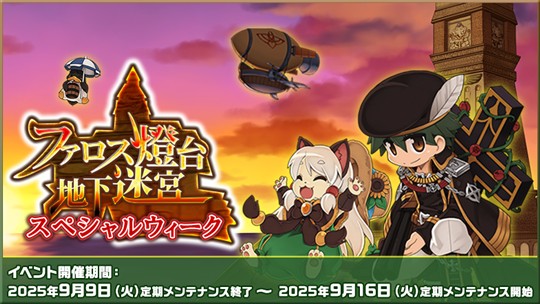 「ラグナロクオンライン」イベント「ファロス燈台地下迷宮スペシャルウィーク」開催を含むアップデートを本日実施