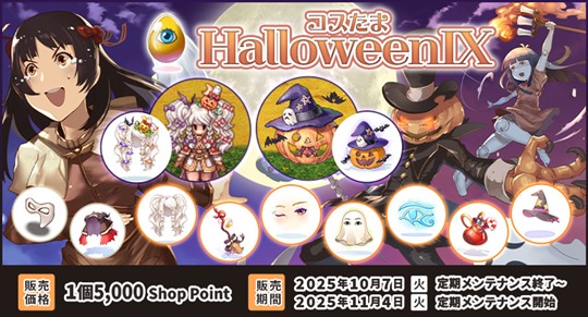 コスたまHalloweenIX