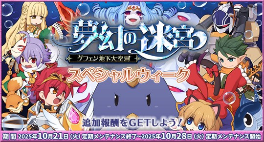 「夢幻の迷宮~ゲフェン地下大空洞~」スペシャルウィーク