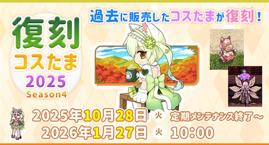 復刻コスたま2025 Season4