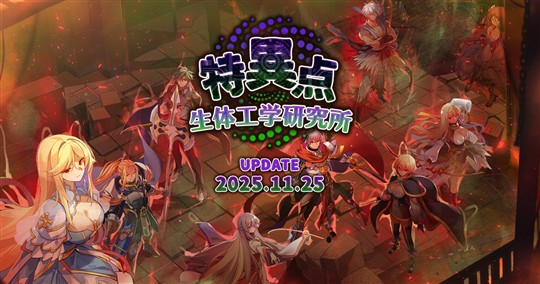 特異点 生体工学研究所