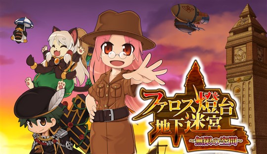 ファロス燈台地下迷宮 ～無限の空間～