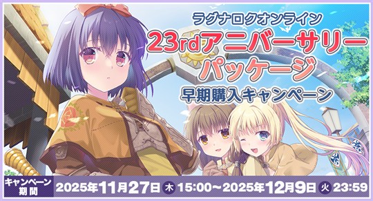 23rdアニバーサリーパッケージ 早期購入キャンペーン