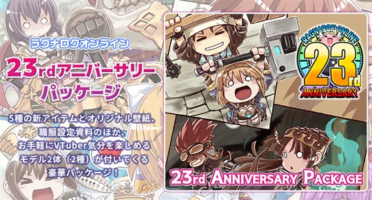 「ラグナロクオンライン」23周年を記念した「ラグナロクオンライン23rdアニバーサリーパッケージ」を本日発売