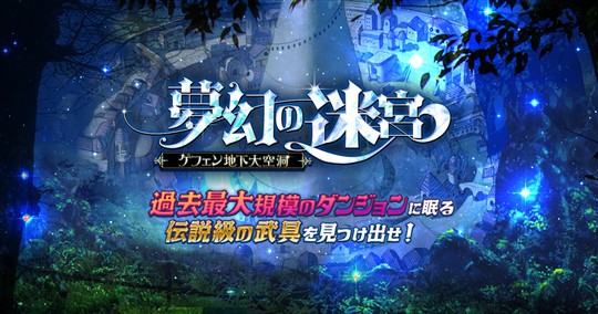 「ラグナロクオンライン」夢幻の迷宮～ゲフェン地下大空洞～の新メモリアルダンジョン「亜空の迷宮」登場を含むアップデートを本日実施