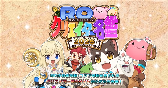 ROクリエイター名鑑2026