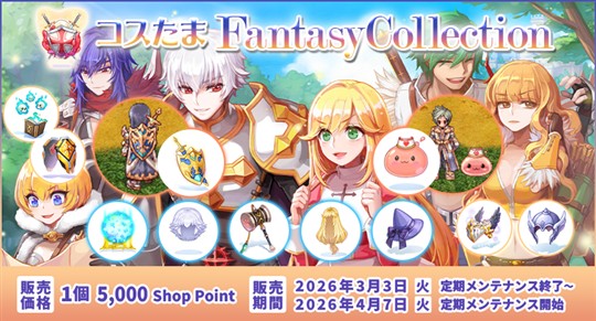 コスたまFantasyCollection