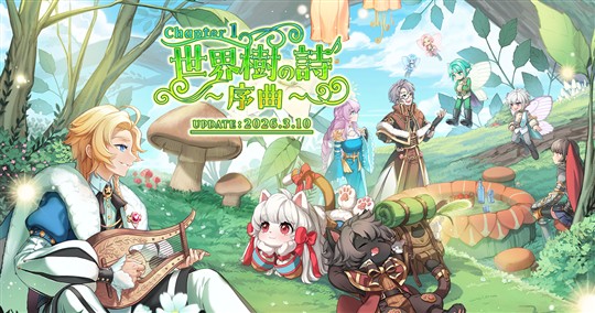 Chapter1：世界樹の詩 ～序曲～