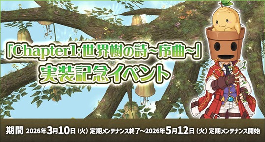 「Chapter1：世界樹の詩 ～序曲～」実装記念イベント