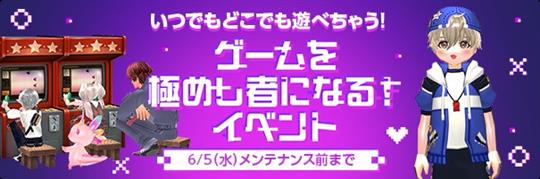 ゲームを極めし者になる！イベント