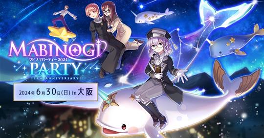 「マビノギ」6月30日開催のオフラインイベント「MABINOGI PARTY 2024」の公式イベントレポートを公開 7月・8月のアップデート予定も発表