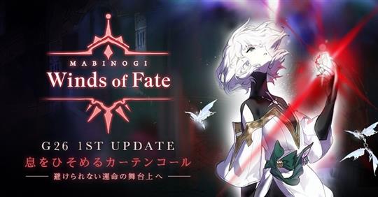 「マビノギ」メインストリームの続編となるG26「Winds of Fate」第一部公開を含むアップデートを本日実施