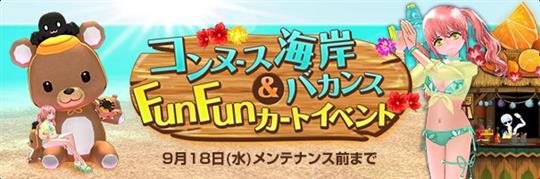 「コンヌース海岸バカンス」&「FunFunカート」