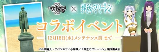 アニメ「葬送のフリーレン」コラボイベント