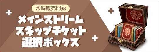 メインストリームスキップチケット選択ボックス
