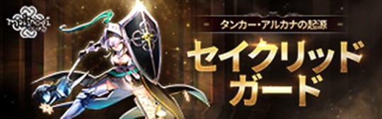 セイクリッドガード