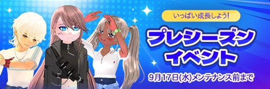 プレシーズンイベント～真夏の輝かしい跳躍～