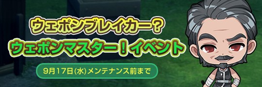 ウェポンブレイカー？ウェポンマスター！イベント