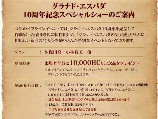 グラナド・エスパダ10周年オフラインイベント