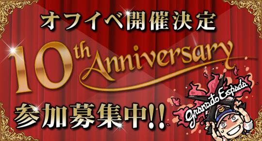 10周年オフラインイベント参加者募集中