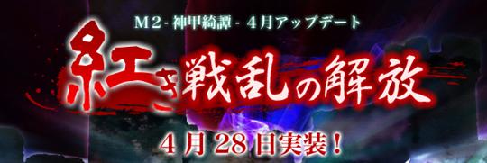 大型アップデート「紅き戦乱の解放」