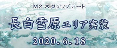 「M2-神甲天翔伝-」6月18日実施予定の次期大型アップデートの新情報として「段位上限解放」情報を本日公開