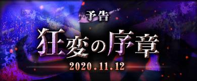 「M2-神甲天翔伝-」11月12日に次期大型アップデート「狂変の序章」実施決定