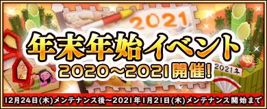 「M2-神甲天翔伝-」本日より「年末年始イベント2020～2021」開催
