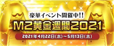 「M2-神甲天翔伝-」本日より季節イベント「M2黄金週間2021」開催