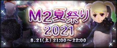 「M2-神甲天翔伝-」8月21日にGMイベント「M2夏祭り2021」開催決定