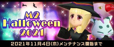 「M2-神甲天翔伝-」本日より期間限定イベント「M2 Halloween2021」開催