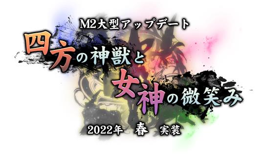 「M2-神甲天翔伝-」2022年春に次期大型アップデート「四方の神獣と女神の微笑み」実施決定
