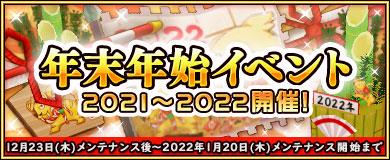 「M2-神甲天翔伝-」本日より期間限定イベント「年末年始イベント2021～2022」開催
