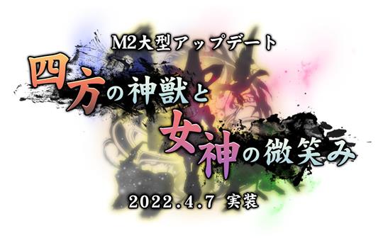 「M2-神甲天翔伝-」4月7日に次期大型アップデート「四方の神獣と女神の微笑み」実施決定