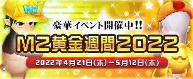 「M2-神甲天翔伝-」本日より期間限定イベント「M2黄金週間2022」開催