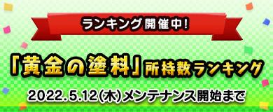 「黄金の塗料」所持数ランキング