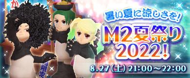 「M2-神甲天翔伝-」8月27日にGMイベント「M2夏祭り2022！」開催決定