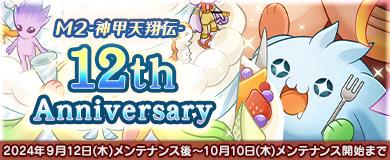 「M2-神甲天翔伝-」12周年記念イベント開催を含むアップデートを本日実施