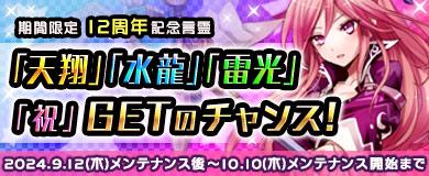 限定言霊「天翔」「水龍」「雷光」「祝」