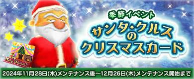 「M2-神甲天翔伝-」季節イベント「サンタ・クルスのクリスマスカード」開催を含むアップデートを本日実施