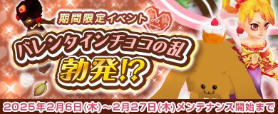 「M2-神甲天翔伝-」期間限定イベント「バレンタインチョコの乱勃発!?」開催を含むアップデートを本日実施