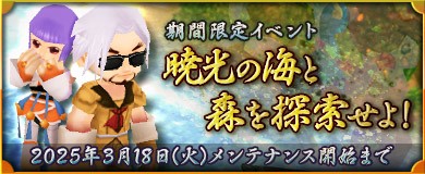 「M2-神甲天翔伝-」期間限定イベント「暁光の海と森を探索せよ！！」開催を含むアップデートを本日実施